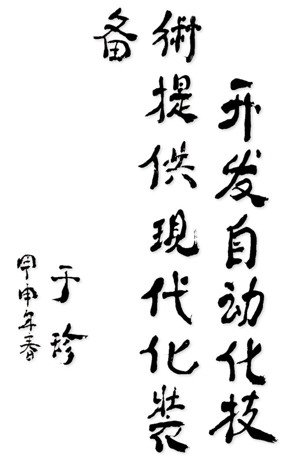 于 珍_副本.jpg 于 珍_副本.jpg